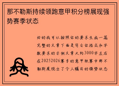 那不勒斯持续领跑意甲积分榜展现强势赛季状态 那不勒斯持续领跑意甲积分榜展现强势赛季状态