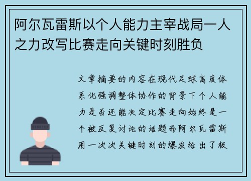 阿尔瓦雷斯以个人能力主宰战局一人之力改写比赛走向关键时刻胜负 阿尔瓦雷斯以个人能力主宰战局一人之力改写比赛走向关键时刻胜负