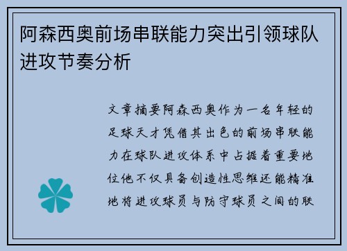 阿森西奥前场串联能力突出引领球队进攻节奏分析 阿森西奥前场串联能力突出引领球队进攻节奏分析