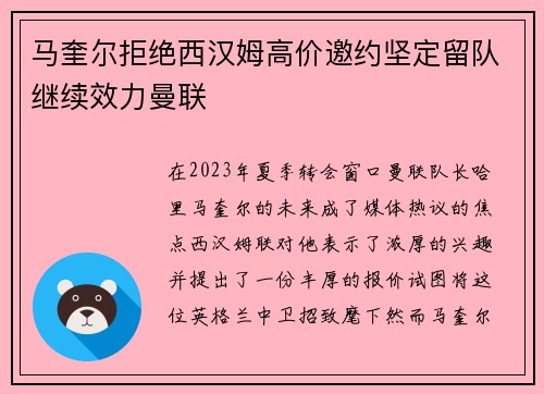 马奎尔拒绝西汉姆高价邀约坚定留队继续效力曼联 马奎尔拒绝西汉姆高价邀约坚定留队继续效力曼联