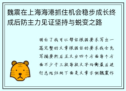 魏震在上海海港抓住机会稳步成长终成后防主力见证坚持与蜕变之路 魏震在上海海港抓住机会稳步成长终成后防主力见证坚持与蜕变之路