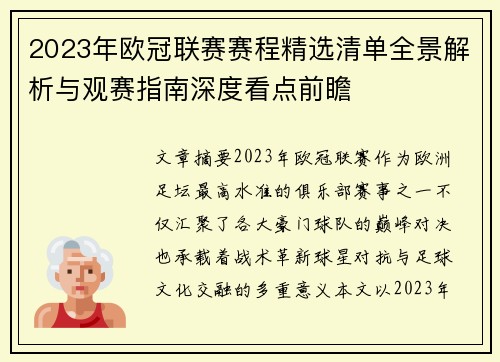 2023年欧冠联赛赛程精选清单全景解析与观赛指南深度看点前瞻 2023年欧冠联赛赛程精选清单全景解析与观赛指南深度看点前瞻