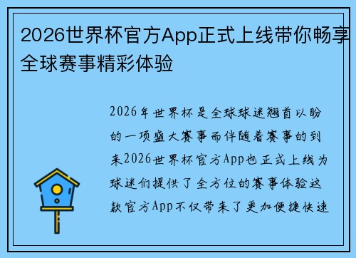 2026世界杯官方App正式上线带你畅享全球赛事精彩体验 2026世界杯官方App正式上线带你畅享全球赛事精彩体验