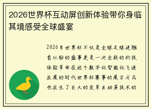 2026世界杯互动屏创新体验带你身临其境感受全球盛宴 2026世界杯互动屏创新体验带你身临其境感受全球盛宴