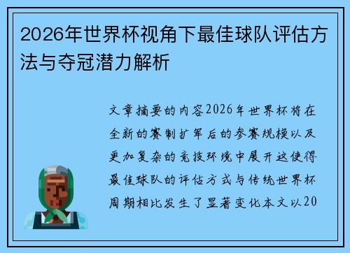 2026年世界杯视角下最佳球队评估方法与夺冠潜力解析 2026年世界杯视角下最佳球队评估方法与夺冠潜力解析