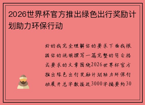 2026世界杯官方推出绿色出行奖励计划助力环保行动 2026世界杯官方推出绿色出行奖励计划助力环保行动