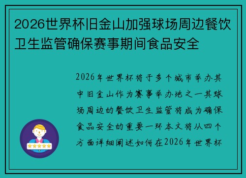 2026世界杯旧金山加强球场周边餐饮卫生监管确保赛事期间食品安全 2026世界杯旧金山加强球场周边餐饮卫生监管确保赛事期间食品安全