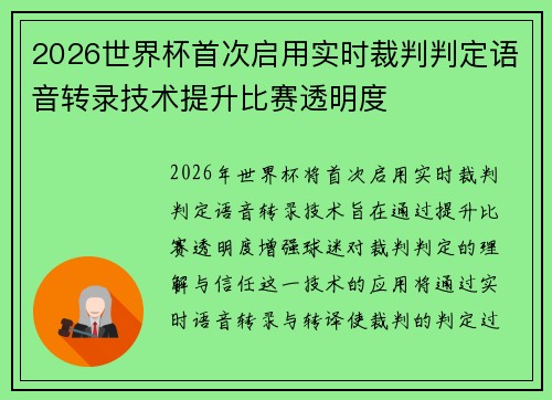2026世界杯首次启用实时裁判判定语音转录技术提升比赛透明度 2026世界杯首次启用实时裁判判定语音转录技术提升比赛透明度