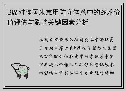 B席对阵国米意甲防守体系中的战术价值评估与影响关键因素分析 B席对阵国米意甲防守体系中的战术价值评估与影响关键因素分析