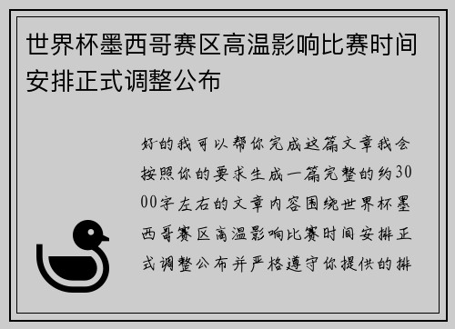世界杯墨西哥赛区高温影响比赛时间安排正式调整公布 世界杯墨西哥赛区高温影响比赛时间安排正式调整公布