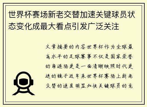 世界杯赛场新老交替加速关键球员状态变化成最大看点引发广泛关注 世界杯赛场新老交替加速关键球员状态变化成最大看点引发广泛关注