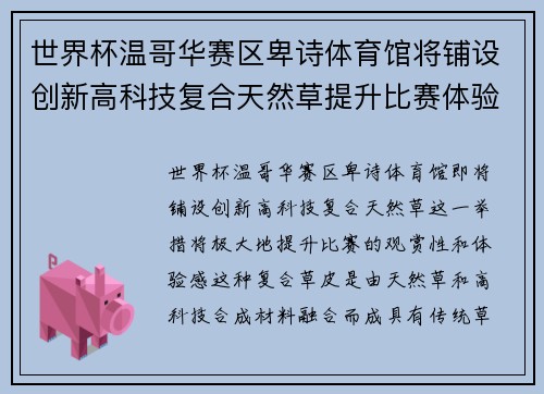 世界杯温哥华赛区卑诗体育馆将铺设创新高科技复合天然草提升比赛体验