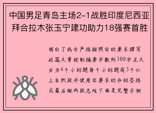 中国男足青岛主场2-1战胜印度尼西亚 拜合拉木张玉宁建功助力18强赛首胜