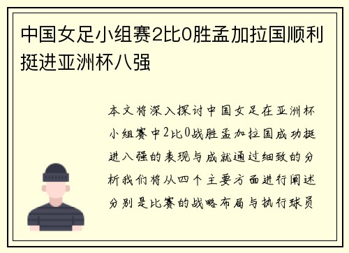 中国女足小组赛2比0胜孟加拉国顺利挺进亚洲杯八强