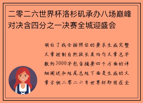 二零二六世界杯洛杉矶承办八场巅峰对决含四分之一决赛全城迎盛会