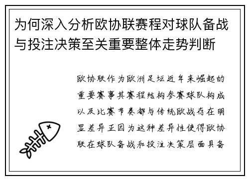 为何深入分析欧协联赛程对球队备战与投注决策至关重要整体走势判断