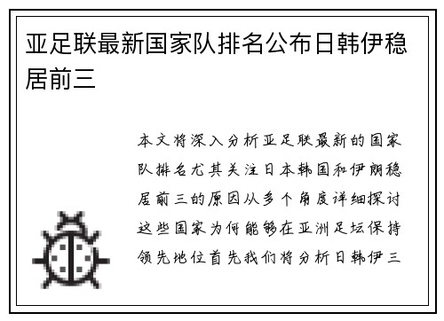 亚足联最新国家队排名公布日韩伊稳居前三