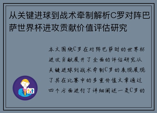 从关键进球到战术牵制解析C罗对阵巴萨世界杯进攻贡献价值评估研究 从关键进球到战术牵制解析C罗对阵巴萨世界杯进攻贡献价值评估研究