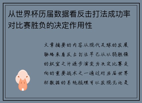从世界杯历届数据看反击打法成功率对比赛胜负的决定作用性 从世界杯历届数据看反击打法成功率对比赛胜负的决定作用性
