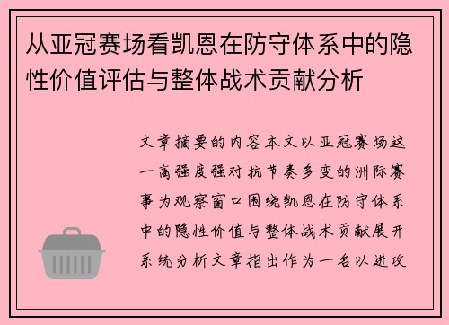 从亚冠赛场看凯恩在防守体系中的隐性价值评估与整体战术贡献分析 从亚冠赛场看凯恩在防守体系中的隐性价值评估与整体战术贡献分析