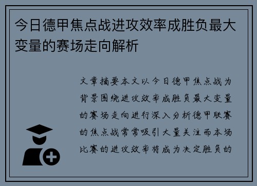 今日德甲焦点战进攻效率成胜负最大变量的赛场走向解析 今日德甲焦点战进攻效率成胜负最大变量的赛场走向解析