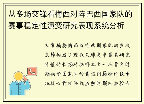 从多场交锋看梅西对阵巴西国家队的赛事稳定性演变研究表现系统分析 从多场交锋看梅西对阵巴西国家队的赛事稳定性演变研究表现系统分析