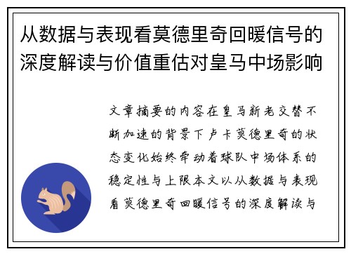 从数据与表现看莫德里奇回暖信号的深度解读与价值重估对皇马中场影响 从数据与表现看莫德里奇回暖信号的深度解读与价值重估对皇马中场影响