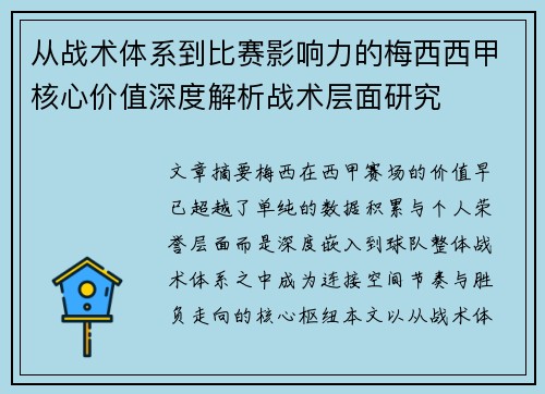从战术体系到比赛影响力的梅西西甲核心价值深度解析战术层面研究 从战术体系到比赛影响力的梅西西甲核心价值深度解析战术层面研究