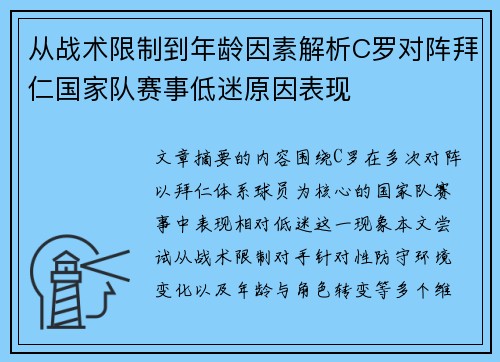 从战术限制到年龄因素解析C罗对阵拜仁国家队赛事低迷原因表现