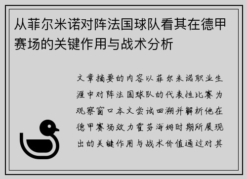 从菲尔米诺对阵法国球队看其在德甲赛场的关键作用与战术分析