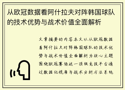 从欧冠数据看阿什拉夫对阵韩国球队的技术优势与战术价值全面解析 从欧冠数据看阿什拉夫对阵韩国球队的技术优势与战术价值全面解析