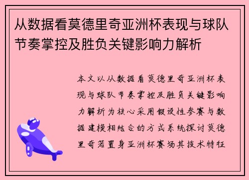 从数据看莫德里奇亚洲杯表现与球队节奏掌控及胜负关键影响力解析 从数据看莫德里奇亚洲杯表现与球队节奏掌控及胜负关键影响力解析