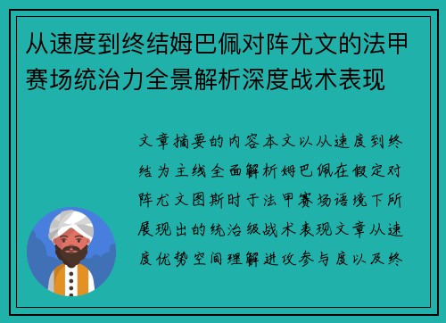 从速度到终结姆巴佩对阵尤文的法甲赛场统治力全景解析深度战术表现 从速度到终结姆巴佩对阵尤文的法甲赛场统治力全景解析深度战术表现