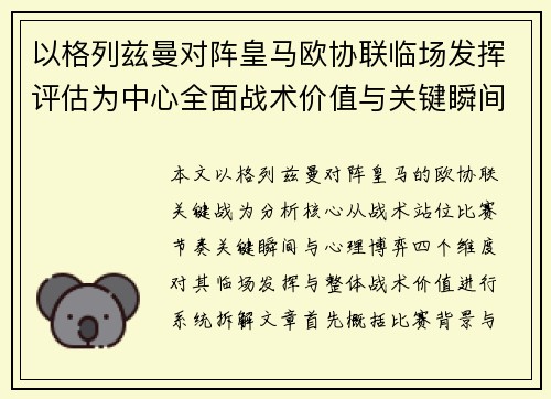 以格列兹曼对阵皇马欧协联临场发挥评估为中心全面战术价值与关键瞬间解析 以格列兹曼对阵皇马欧协联临场发挥评估为中心全面战术价值与关键瞬间解析