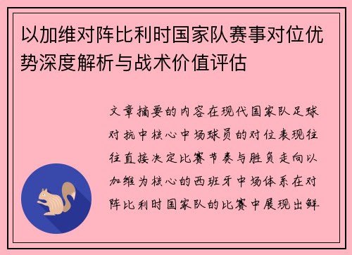 以加维对阵比利时国家队赛事对位优势深度解析与战术价值评估 以加维对阵比利时国家队赛事对位优势深度解析与战术价值评估