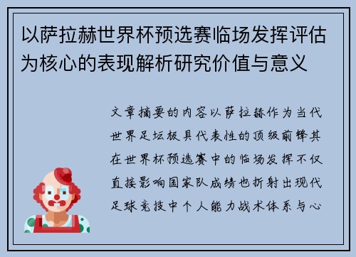 以萨拉赫世界杯预选赛临场发挥评估为核心的表现解析研究价值与意义 以萨拉赫世界杯预选赛临场发挥评估为核心的表现解析研究价值与意义