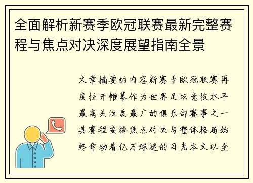 全面解析新赛季欧冠联赛最新完整赛程与焦点对决深度展望指南全景 全面解析新赛季欧冠联赛最新完整赛程与焦点对决深度展望指南全景