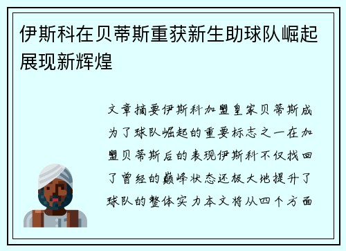 伊斯科在贝蒂斯重获新生助球队崛起展现新辉煌 伊斯科在贝蒂斯重获新生助球队崛起展现新辉煌