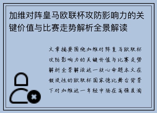 加维对阵皇马欧联杯攻防影响力的关键价值与比赛走势解析全景解读 加维对阵皇马欧联杯攻防影响力的关键价值与比赛走势解析全景解读