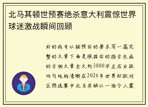 北马其顿世预赛绝杀意大利震惊世界球迷激战瞬间回顾 北马其顿世预赛绝杀意大利震惊世界球迷激战瞬间回顾