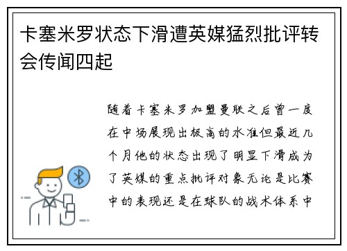 卡塞米罗状态下滑遭英媒猛烈批评转会传闻四起 卡塞米罗状态下滑遭英媒猛烈批评转会传闻四起