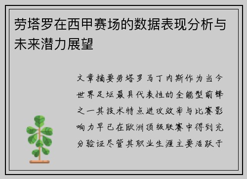 劳塔罗在西甲赛场的数据表现分析与未来潜力展望 劳塔罗在西甲赛场的数据表现分析与未来潜力展望