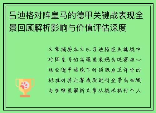吕迪格对阵皇马的德甲关键战表现全景回顾解析影响与价值评估深度