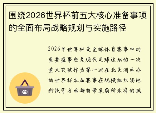 围绕2026世界杯前五大核心准备事项的全面布局战略规划与实施路径 围绕2026世界杯前五大核心准备事项的全面布局战略规划与实施路径