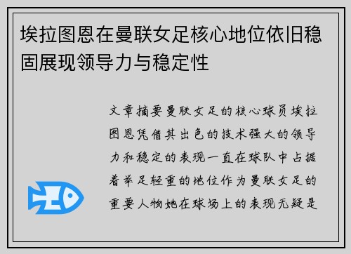 埃拉图恩在曼联女足核心地位依旧稳固展现领导力与稳定性 埃拉图恩在曼联女足核心地位依旧稳固展现领导力与稳定性