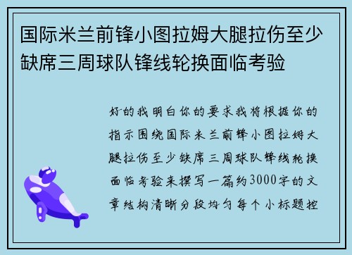 国际米兰前锋小图拉姆大腿拉伤至少缺席三周球队锋线轮换面临考验
