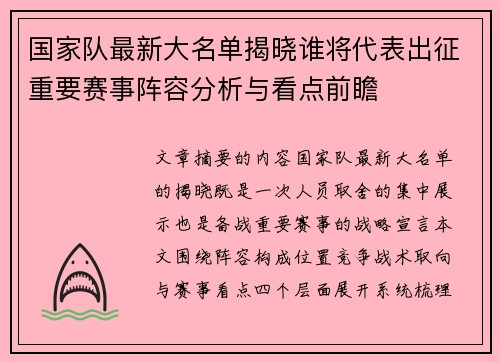 国家队最新大名单揭晓谁将代表出征重要赛事阵容分析与看点前瞻 国家队最新大名单揭晓谁将代表出征重要赛事阵容分析与看点前瞻