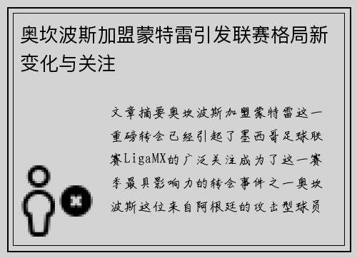 奥坎波斯加盟蒙特雷引发联赛格局新变化与关注 奥坎波斯加盟蒙特雷引发联赛格局新变化与关注