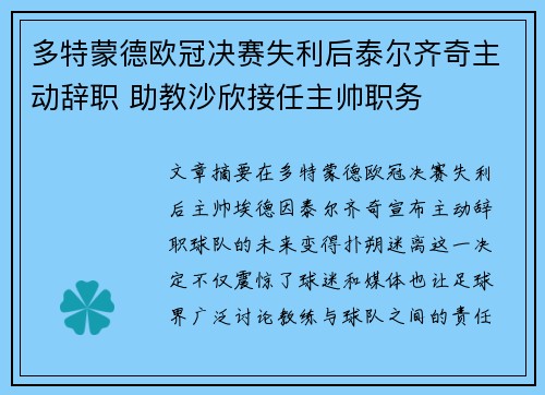 多特蒙德欧冠决赛失利后泰尔齐奇主动辞职 助教沙欣接任主帅职务 多特蒙德欧冠决赛失利后泰尔齐奇主动辞职 助教沙欣接任主帅职务