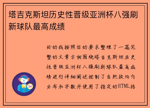 塔吉克斯坦历史性晋级亚洲杯八强刷新球队最高成绩 塔吉克斯坦历史性晋级亚洲杯八强刷新球队最高成绩